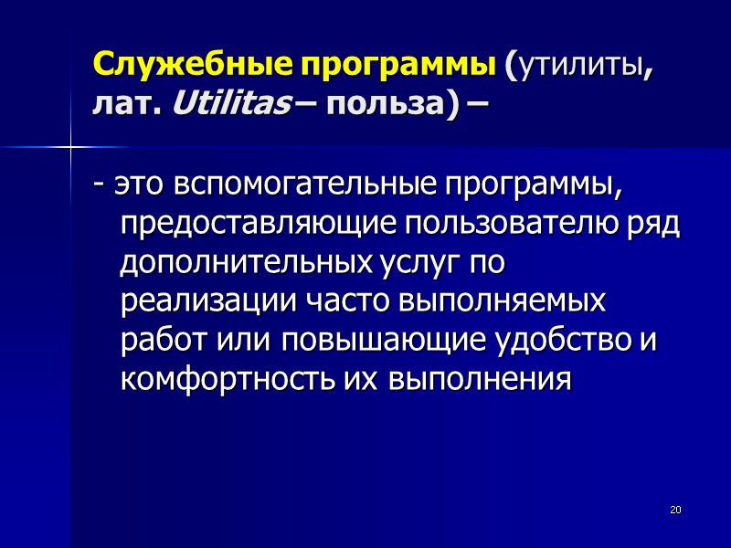 20 Служебные программы (утилиты, лат. Utilitas – польза) –  - это вспомогательные программы,